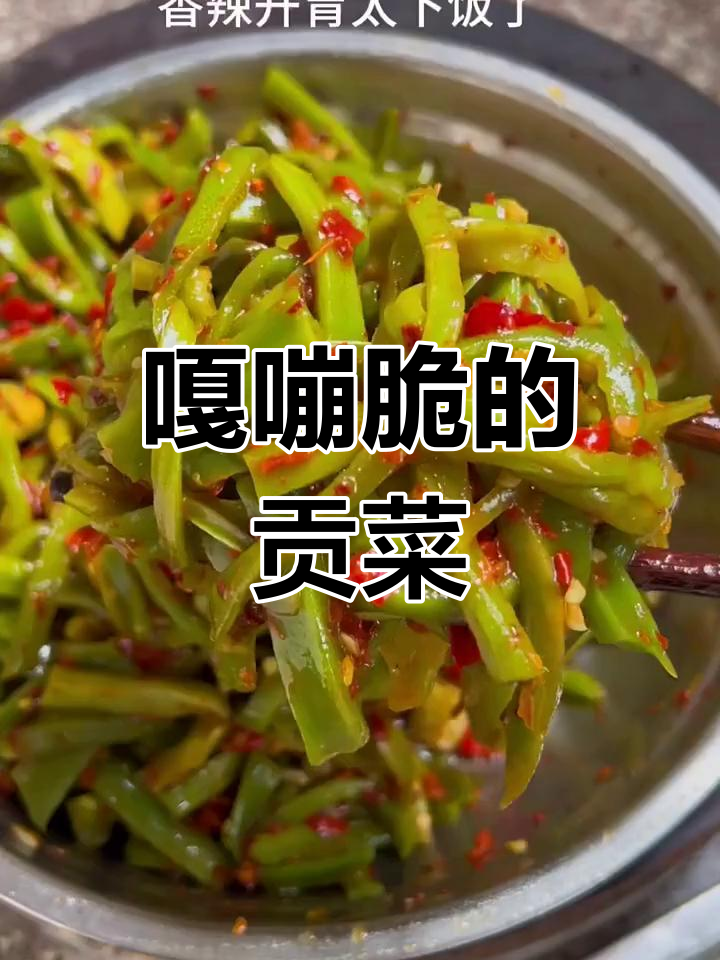贡菜脆爽可口,怎么吃都停不下来!