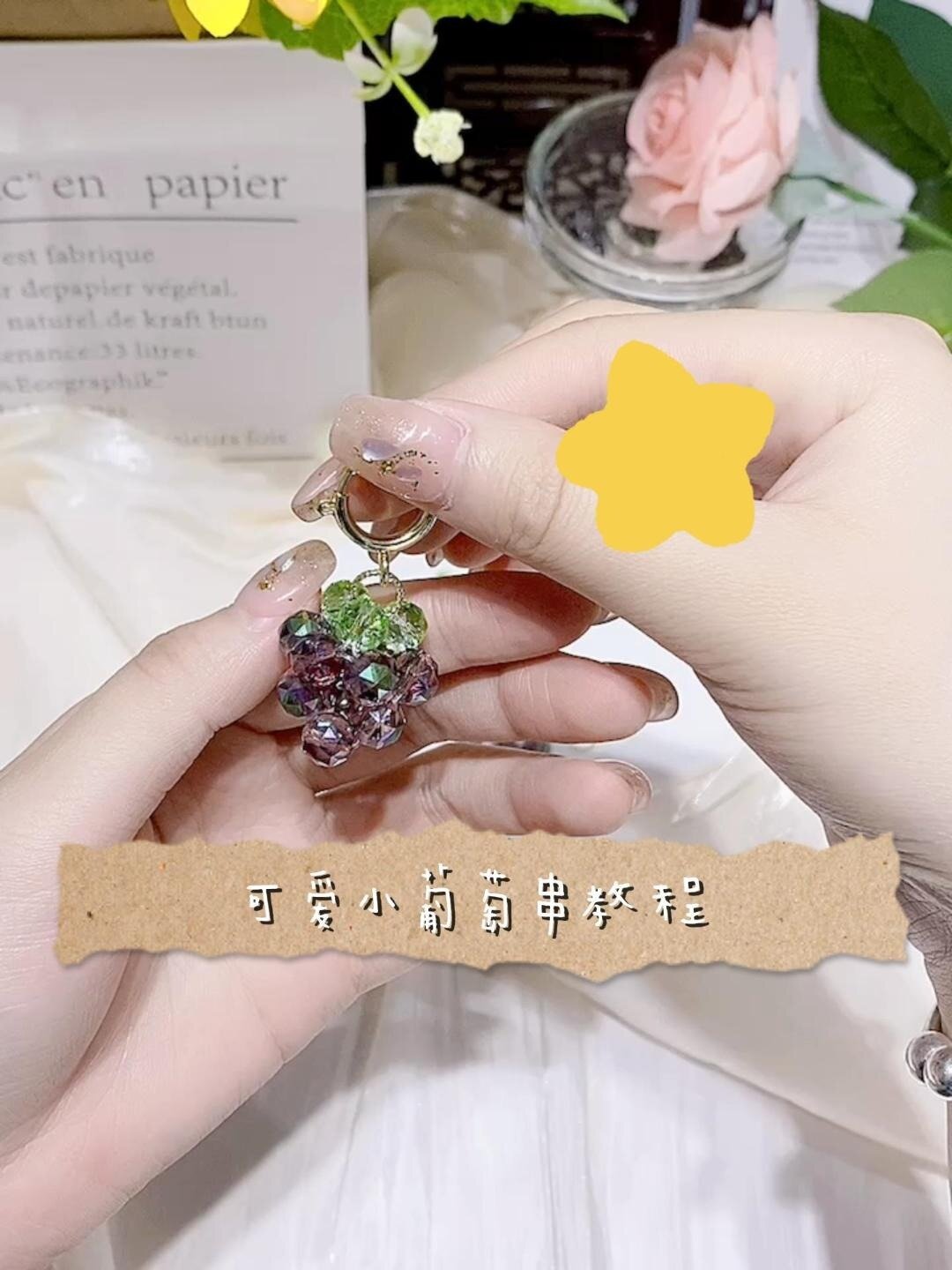 串珠DIY|可爱葡萄串挂件教程
