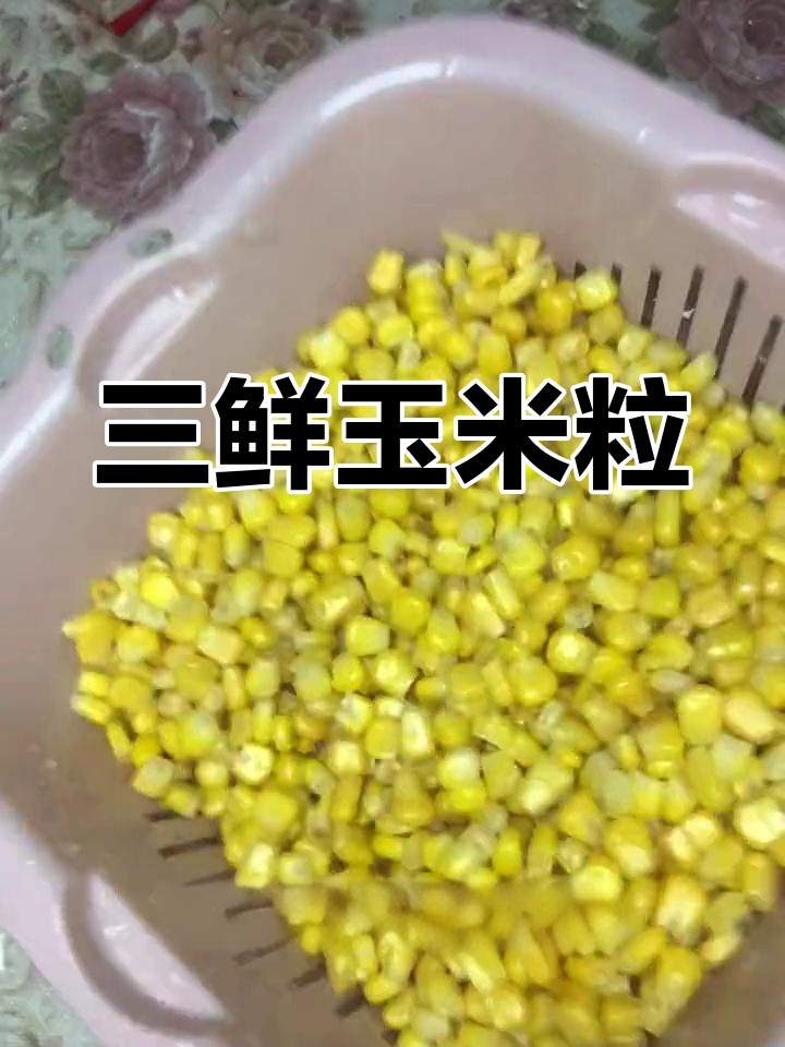 速冻玉米粒蔬菜炒,轻松做晚餐