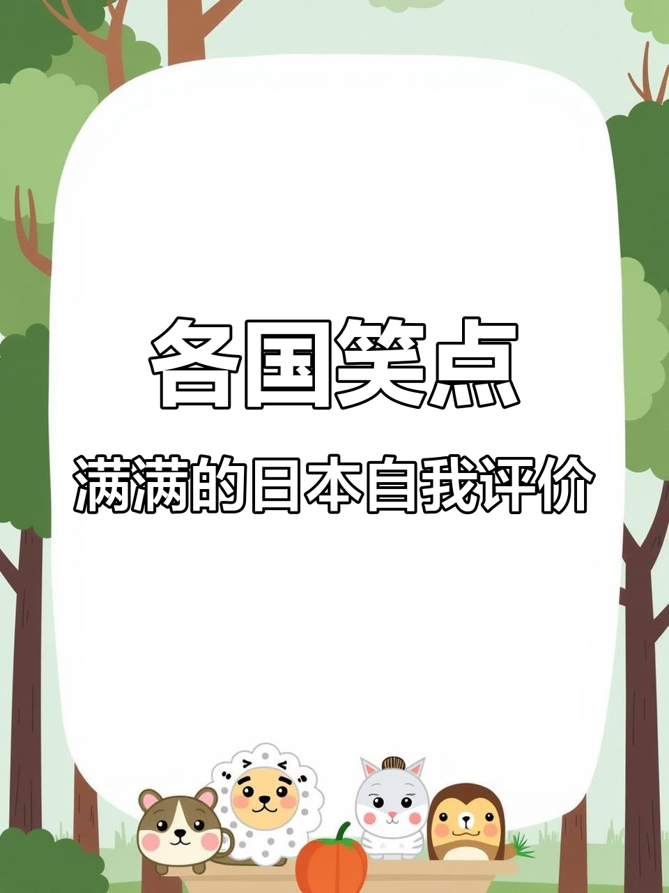 日本人自夸，各国反应大不同！