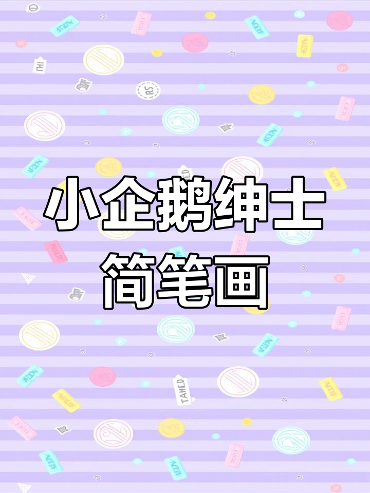 画帅气绅士小企鹅，步骤简单又有趣
