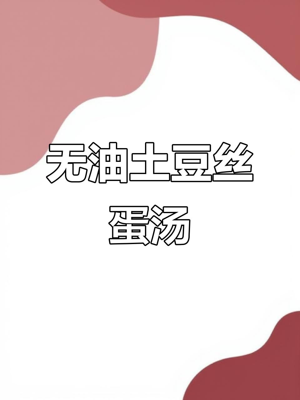 土豆丝鸡蛋汤,一滴油都不放,营养又健康
