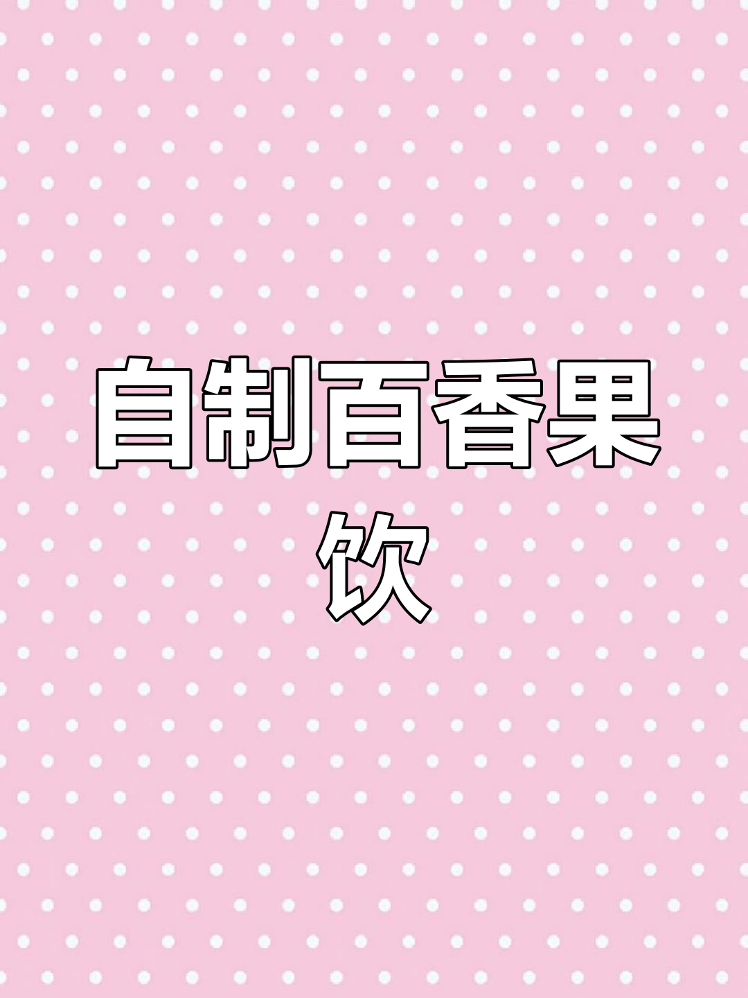 夏日清爽百香果养乐多,酸甜口感超解渴