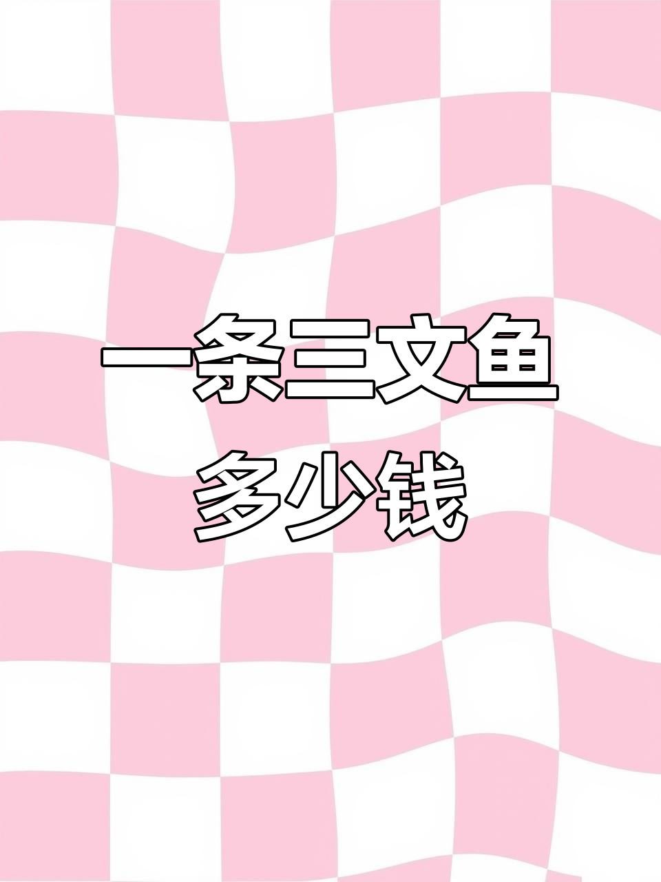 三文鱼价格大揭秘:一条三纹鱼的真正成本