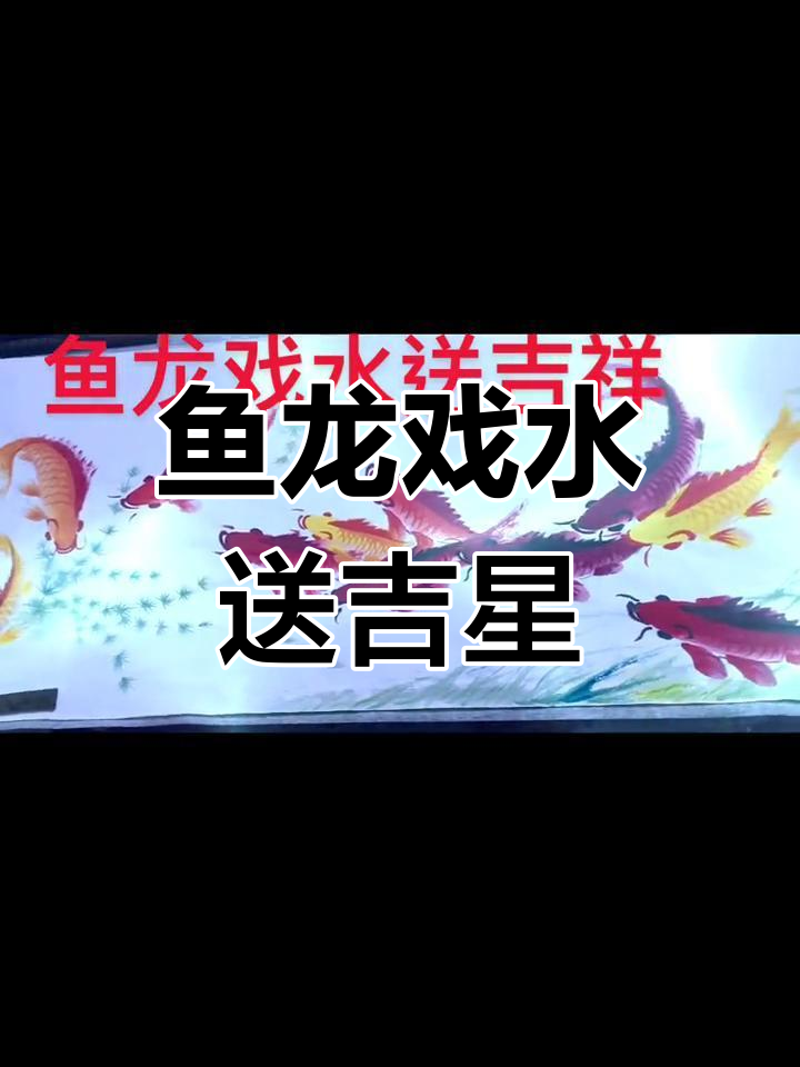 鱼龙戏水,墨韵吉祥:传统水墨画艺术展示