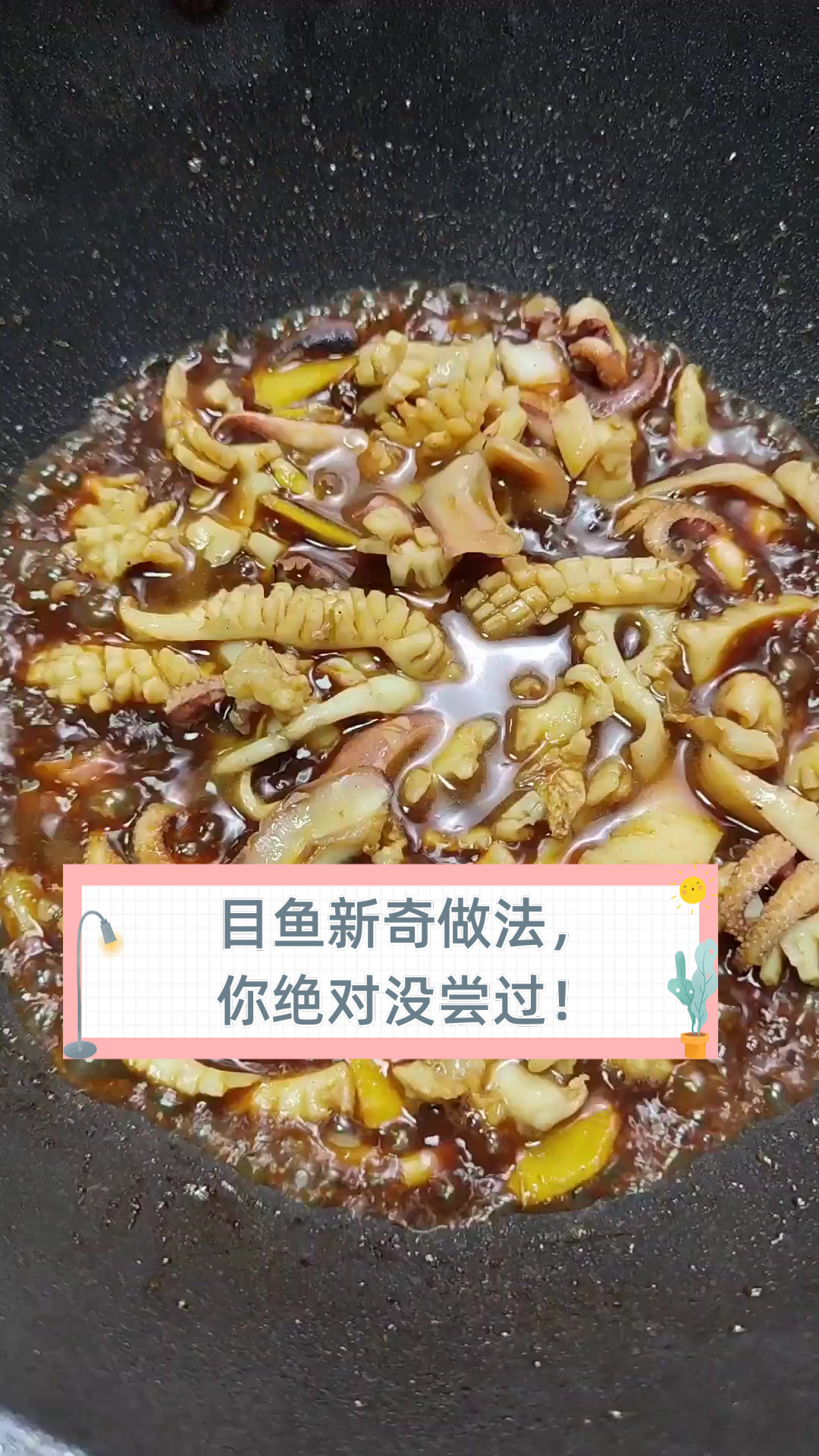 目鱼新奇做法,你绝对没尝过!