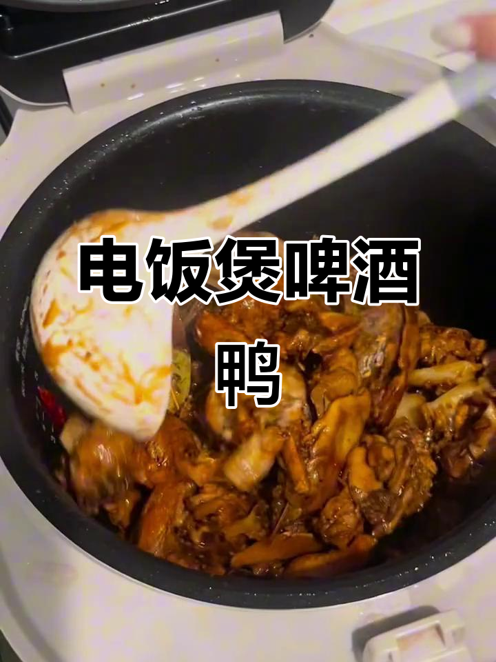 电饭煲啤酒鸭,香辣美味轻松做