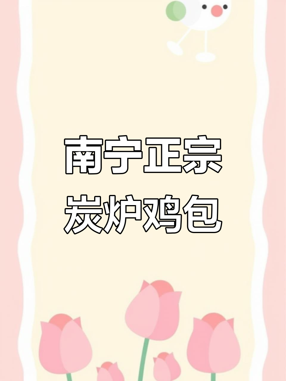 南宁炭炉鸡煲，传统风味让人怀念