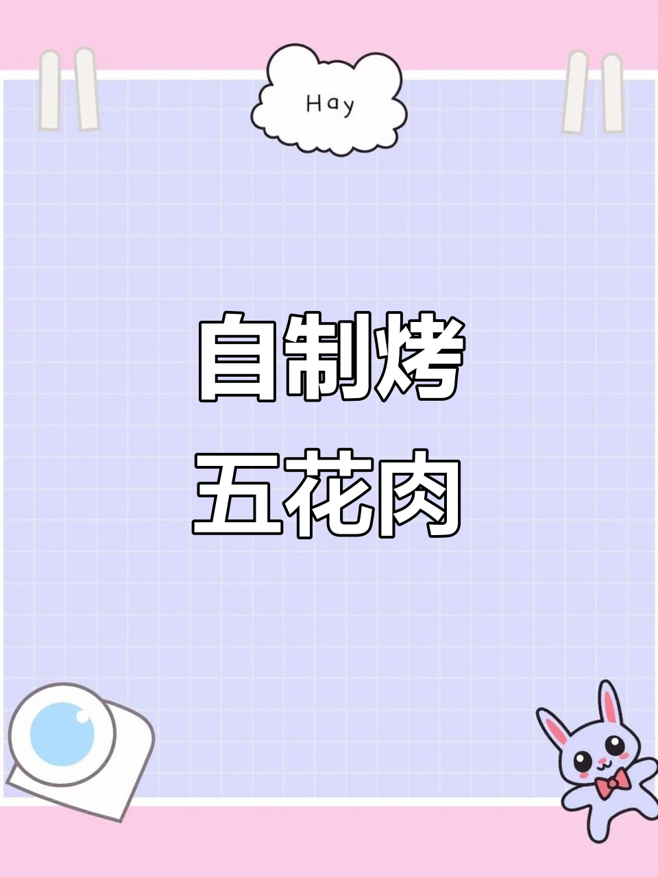 轻松在家烤五花肉，烤箱版美味不容错过