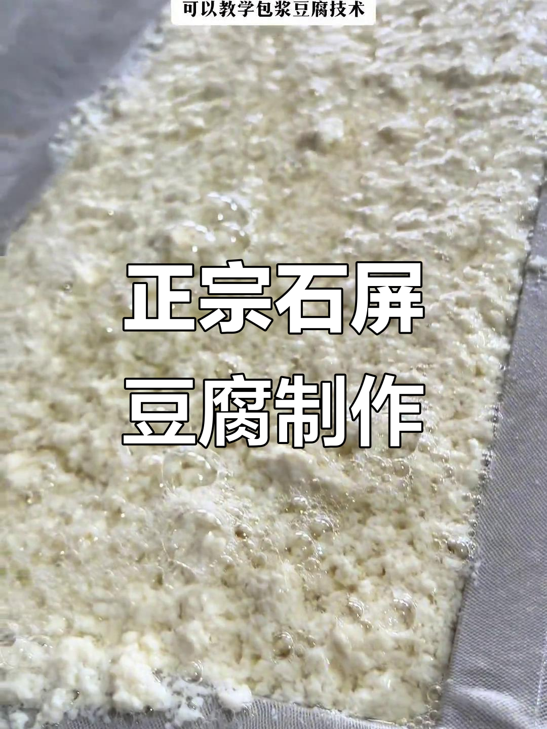 石屏豆腐制作揭秘:爆浆小豆腐的独特工艺