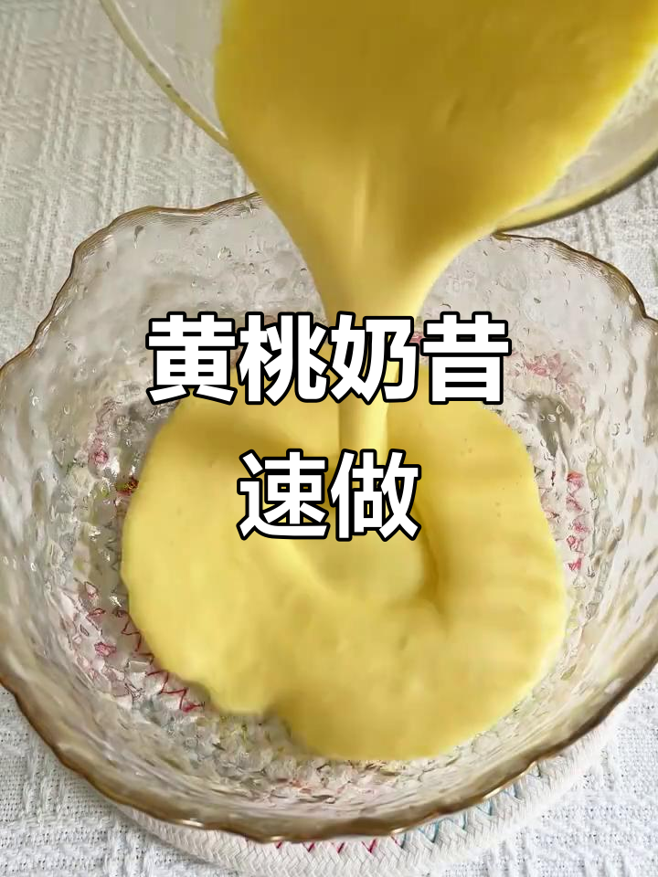 黄桃酸奶奶昔,3分钟搞定,清爽又美味!