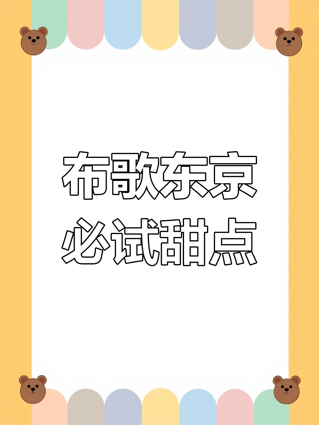 杭州布歌东京甜品推荐:香草布蕾与栗子蛋糕