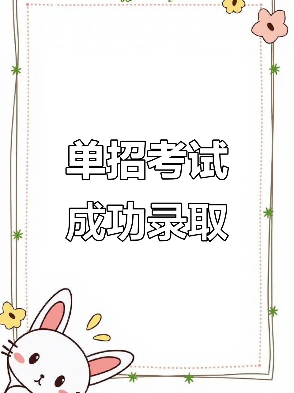 苏州经贸职业技术学院单招考试上岸,录取通知书来啦!