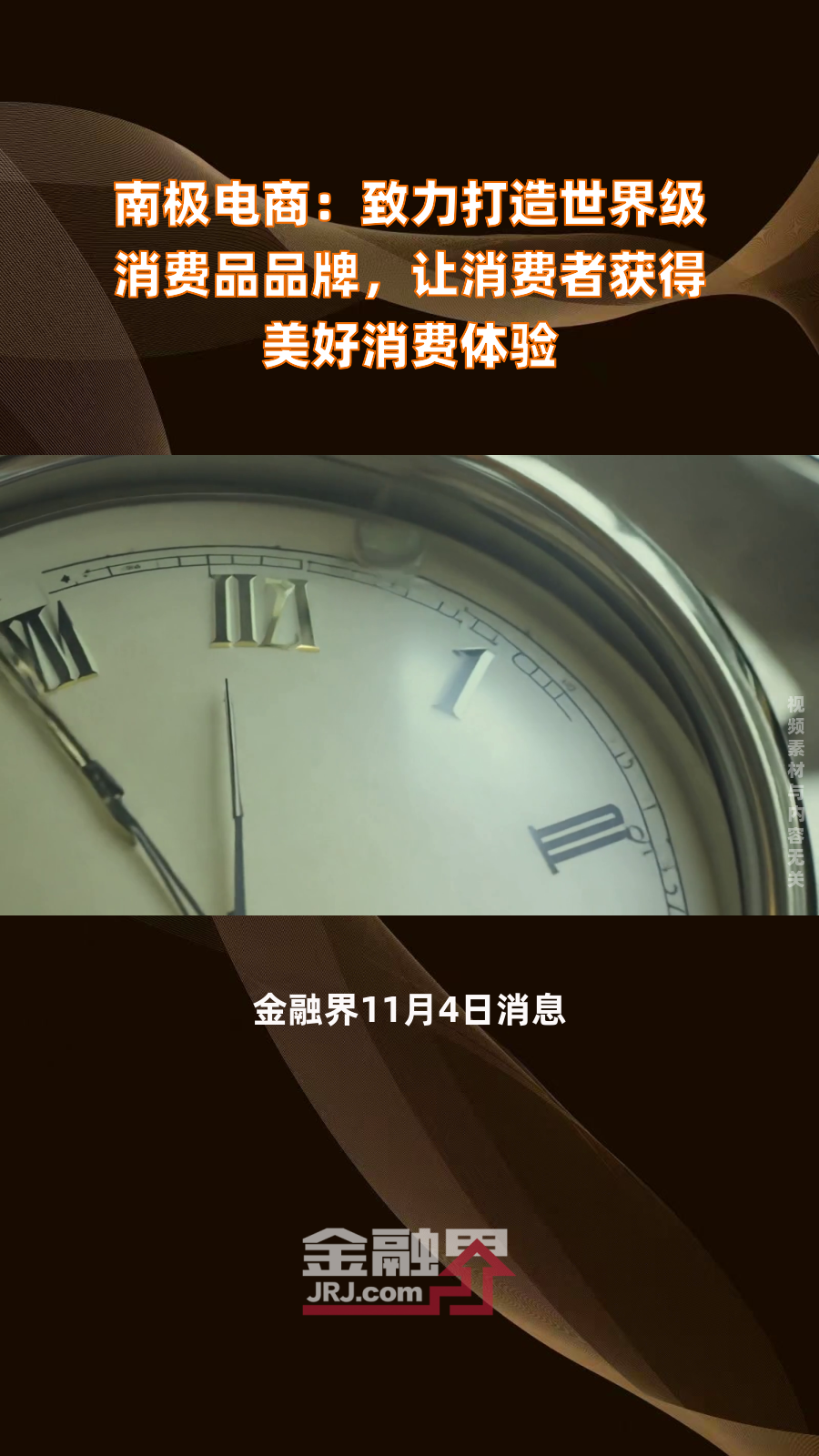 南极电商:致力打造世界级消费品品牌,让消费者获得美好消费体验|快报