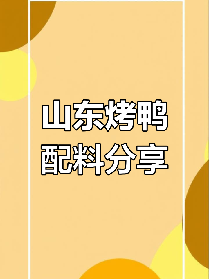 山东青岛烤鸭配方大揭秘,三斤以下鸭子必试腌制法