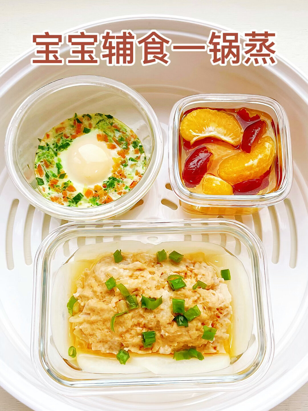辅食一锅蒸,15分钟搞定白萝卜肉饼太鲜嫩!