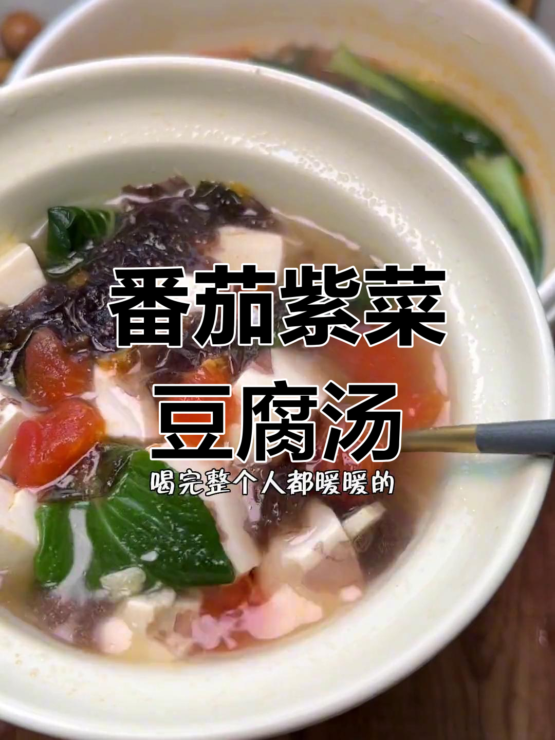 低卡番茄紫菜豆腐汤,200大卡满满一锅,晚餐必备!