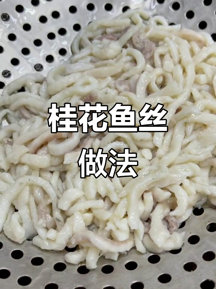 桂花鱼丝配野菜，清新美味教程