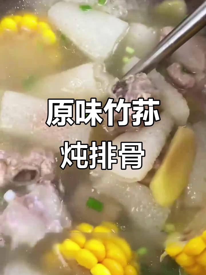 竹笋排骨汤，姜片玉米搭配最香甜