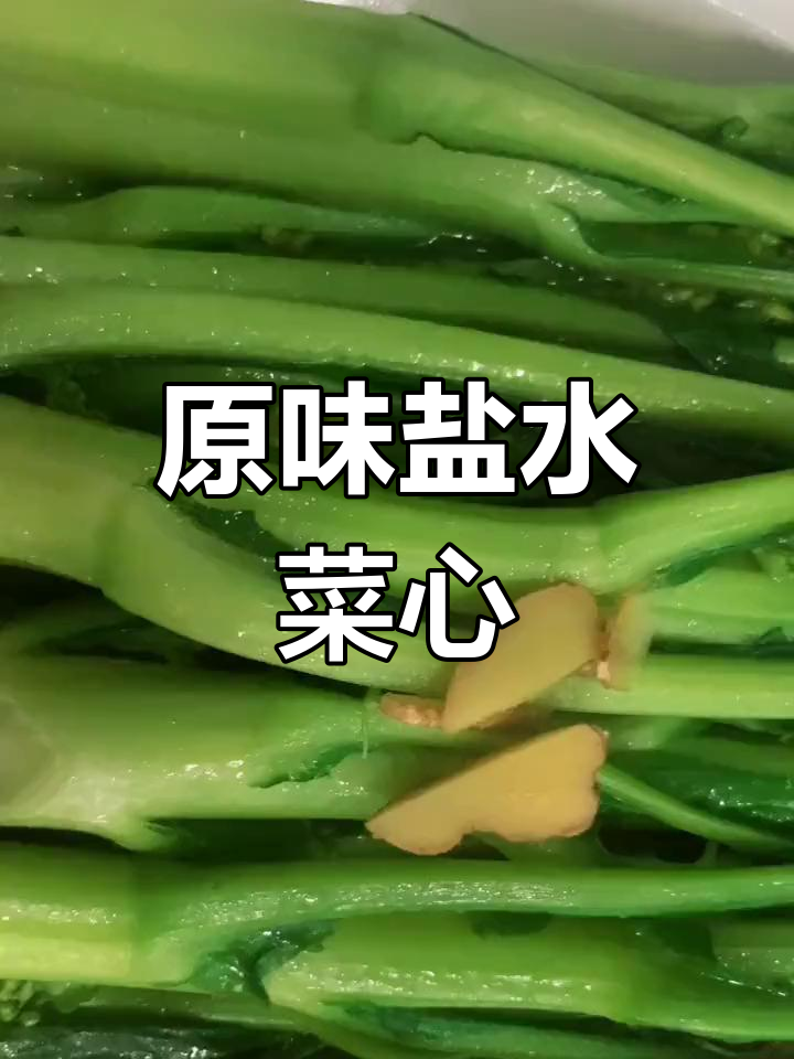 增城迟菜心,原汁原味家常做法