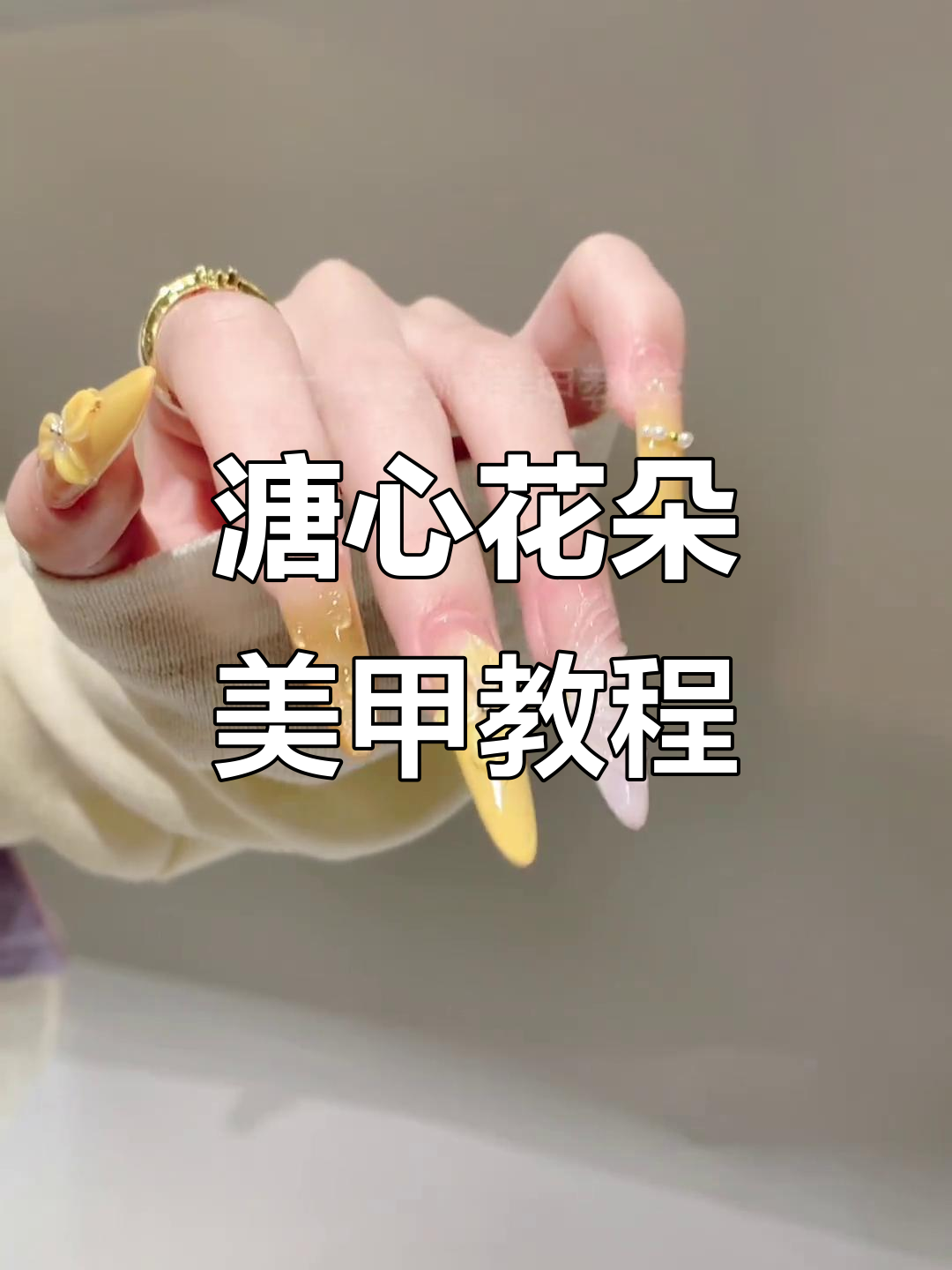 溏心鸡蛋花雕花技巧,打造美丽仙女美甲