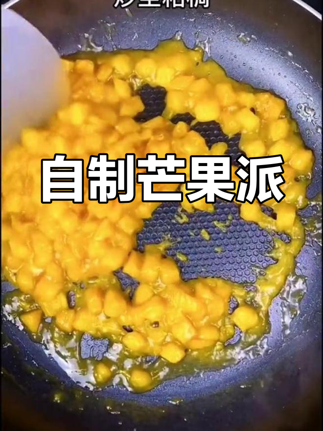 5分钟搞定爆浆芒果派,简单又美味!