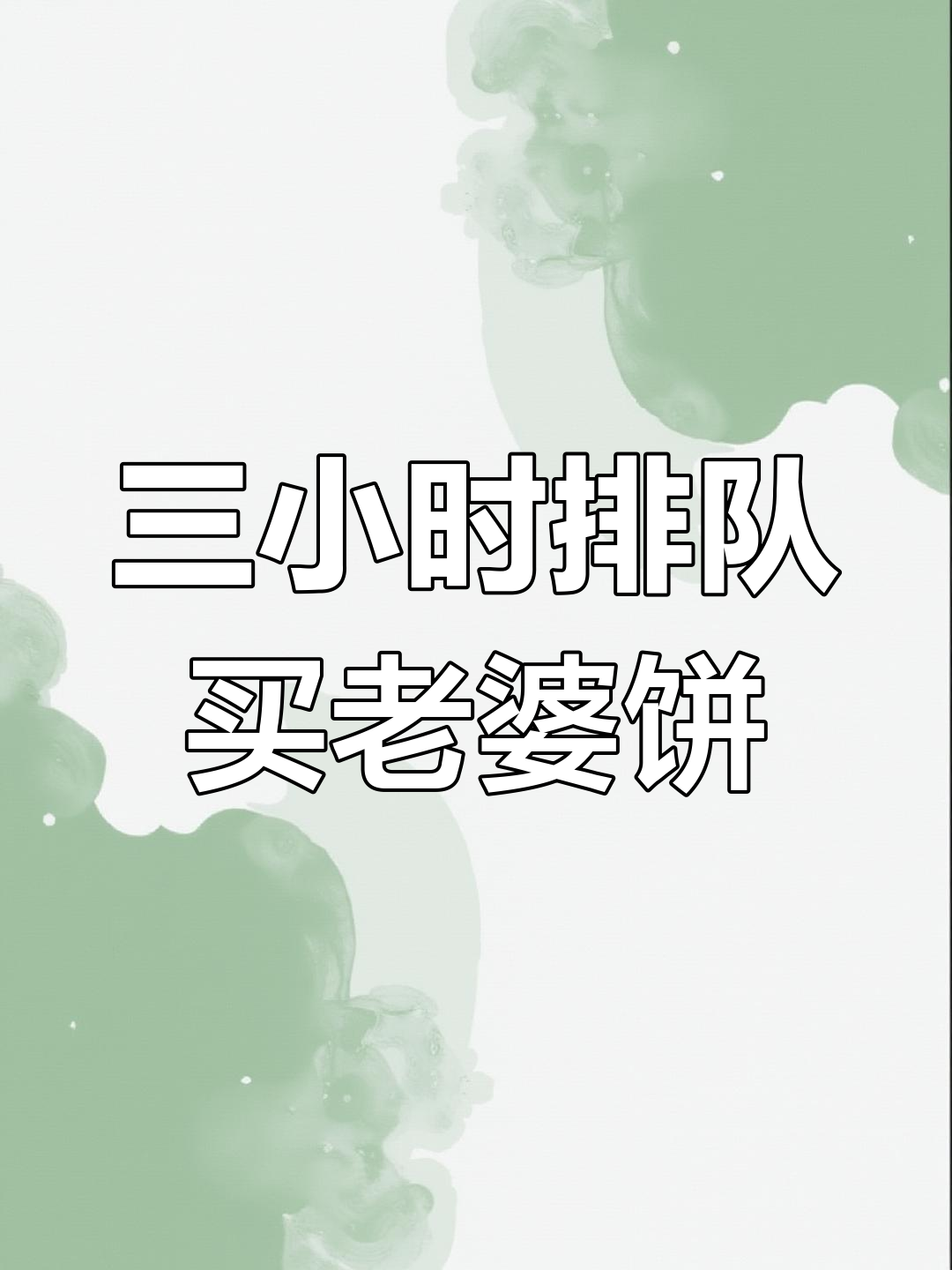 河南普通话搞笑吐槽:排队三小时只为老婆饼,结果让人哭笑不得