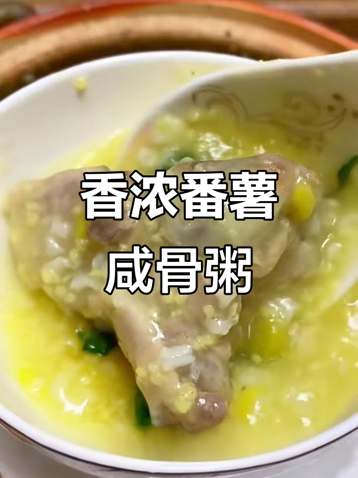 芥菜番薯咸骨粥,香气扑鼻让人怀念家的味道