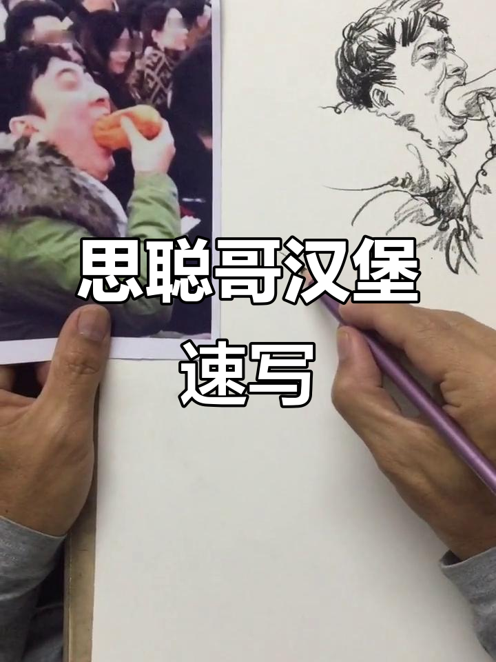 思聪哥吃汉堡,速写状元导师分解袖口结构