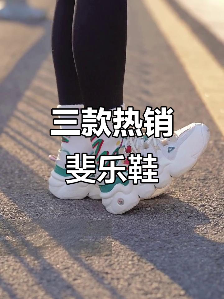斐乐三款热门鞋型大揭秘,圣诞必备!