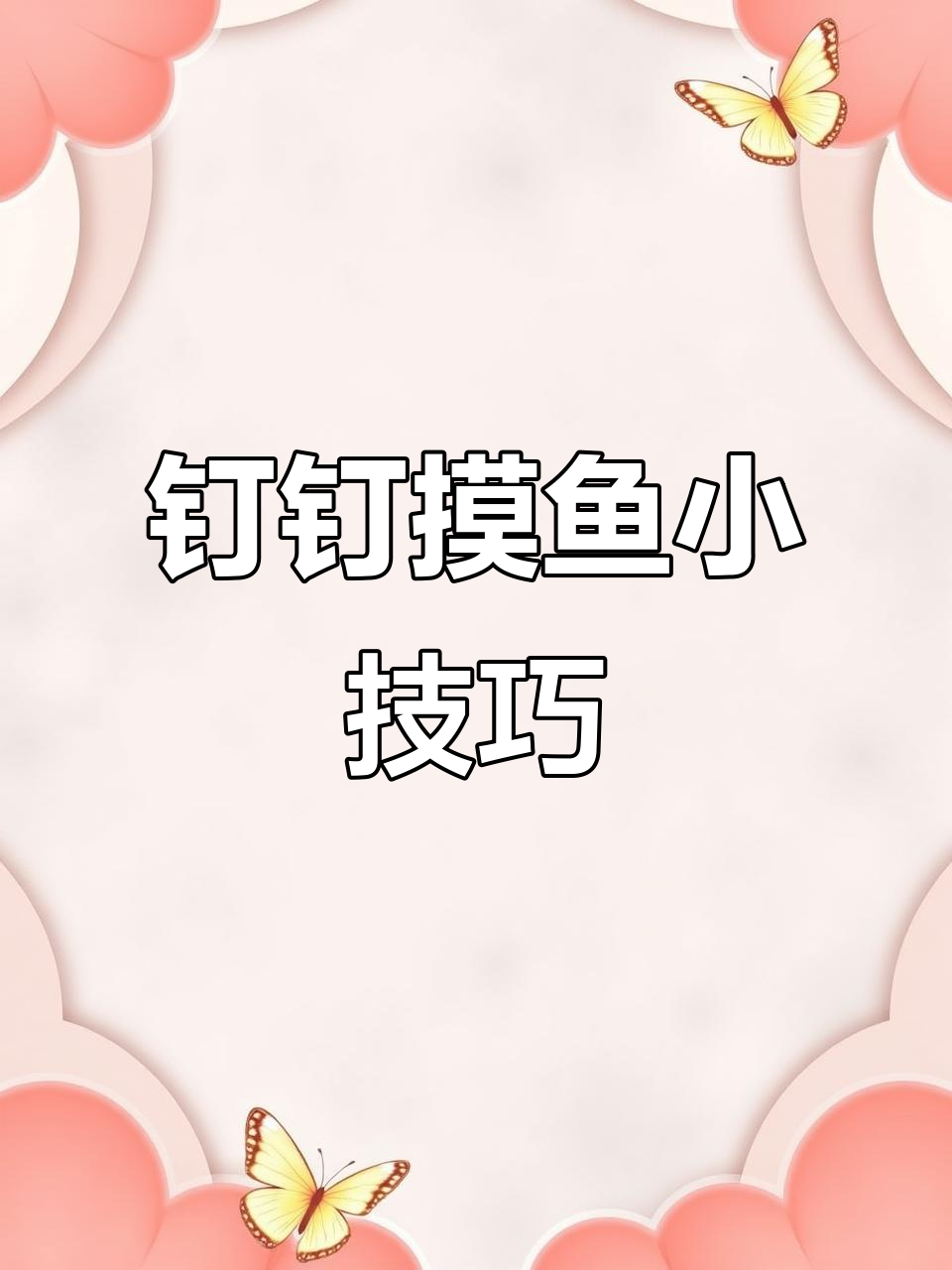 钉钉摸鱼新玩法,手写签名创意无限