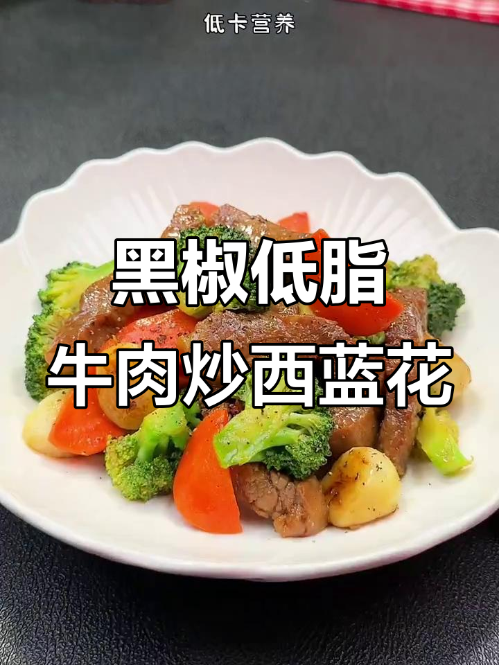 低脂黑椒西兰花炒牛肉，健康美味让你转圈圈