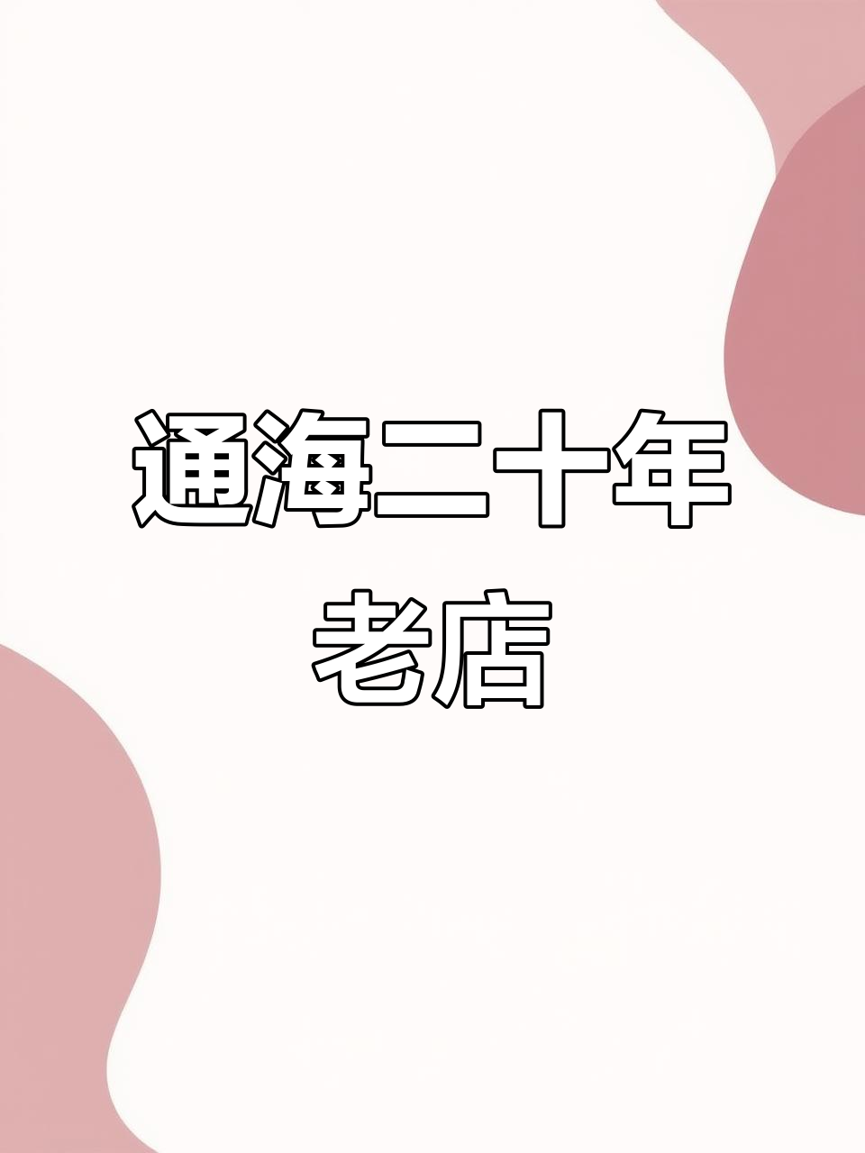 通海老字号凉米线,二十年口碑!带你一秒体验正宗美味
