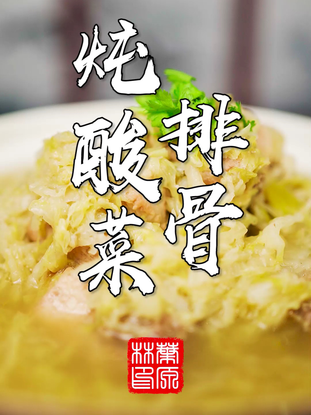 东北经典菜,酸菜炖排骨,吃了的都拍手叫好