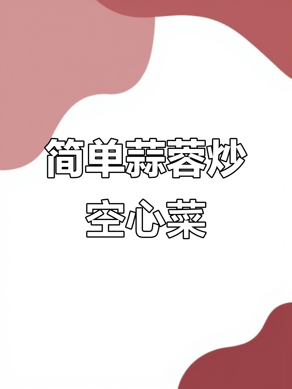 蒜蓉炒空心菜,家常美味轻松搞定