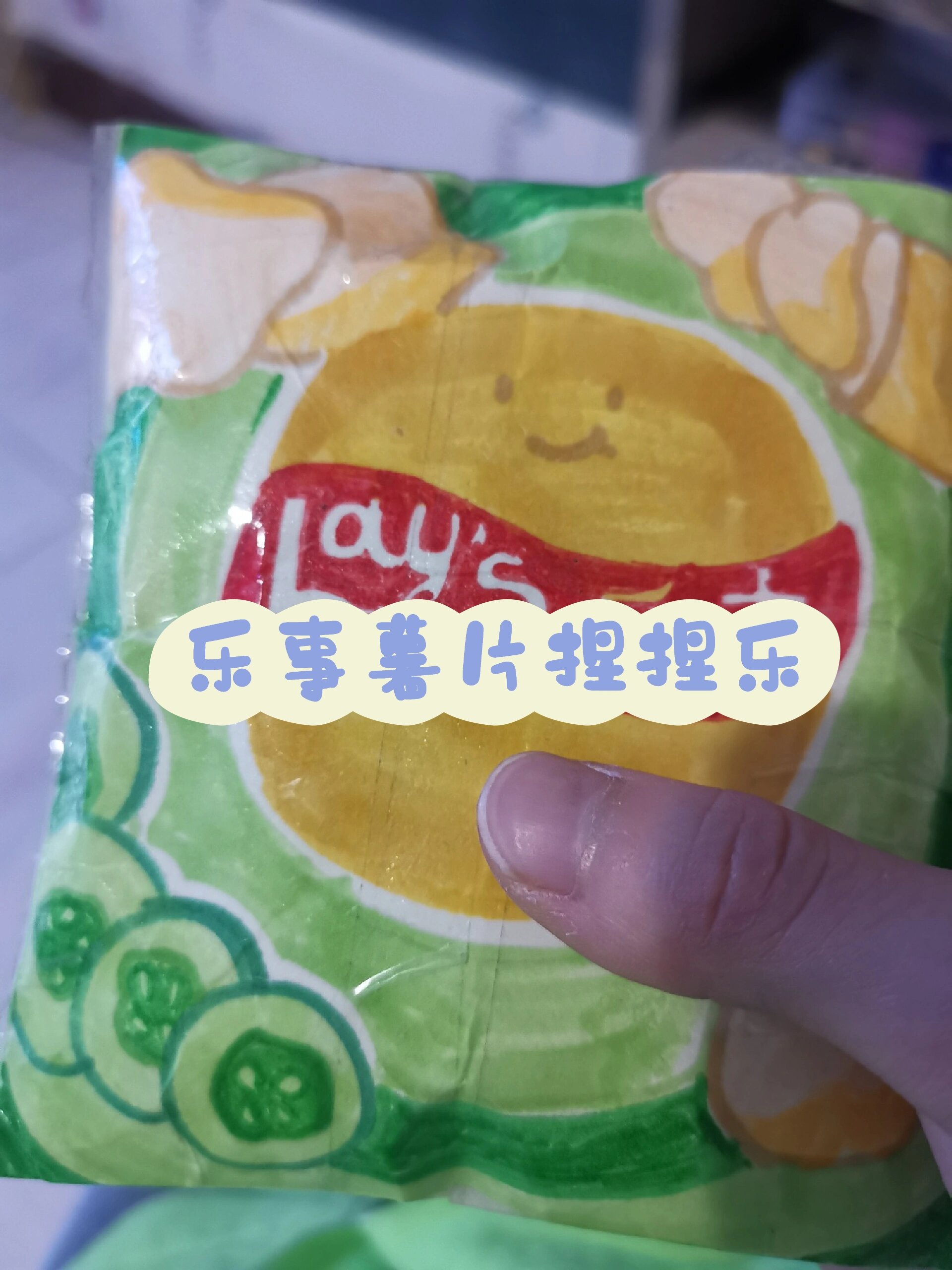 乐事薯片捏捏乐教程