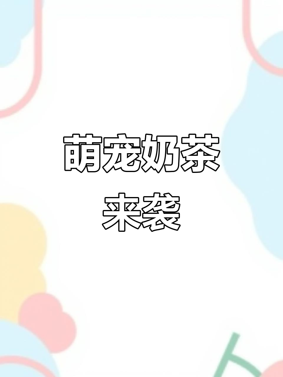 迷你库洛米奶茶,超可爱!快来尝尝吧~