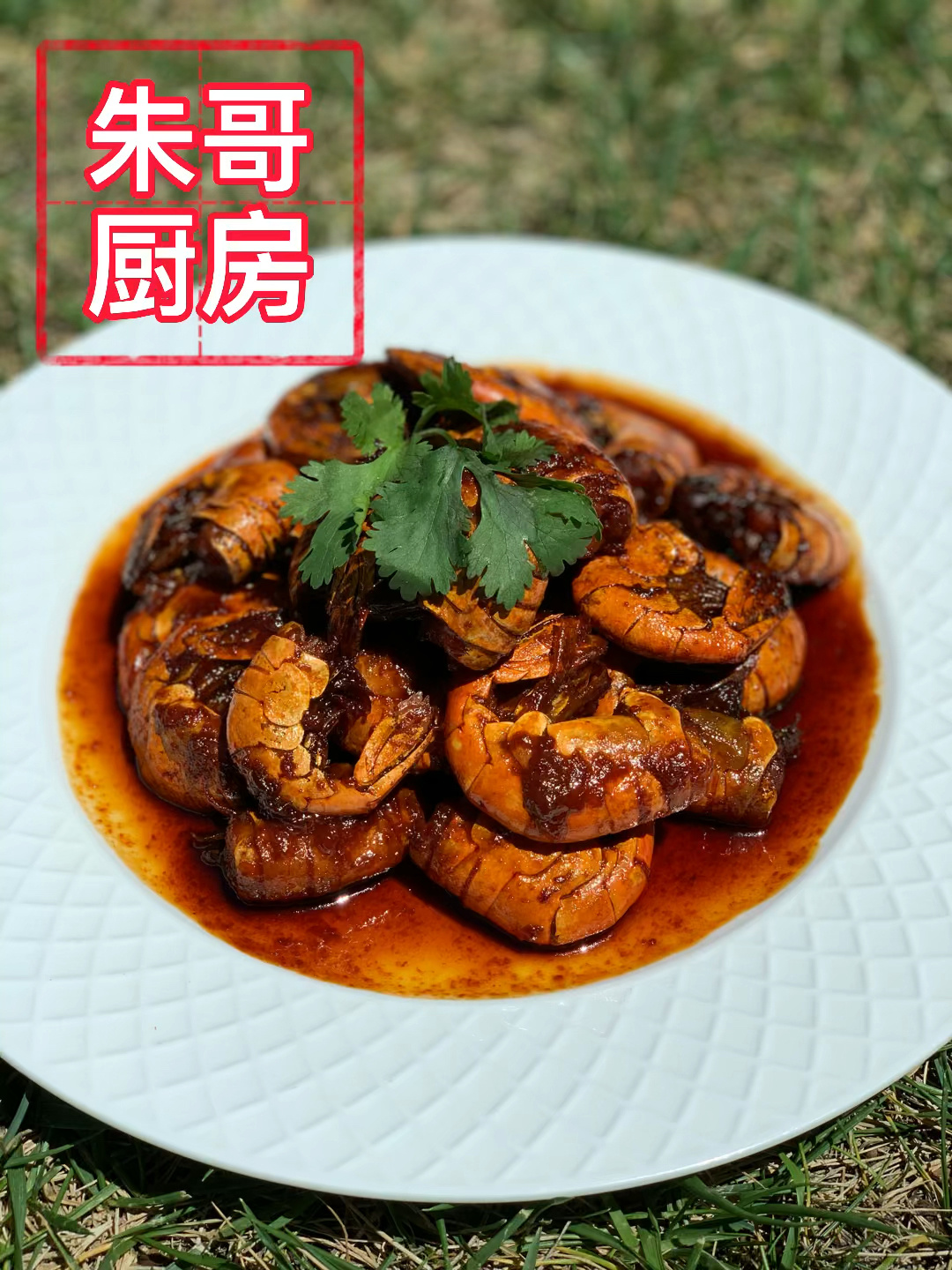 朱哥厨房-靠大虾最简单家常做法