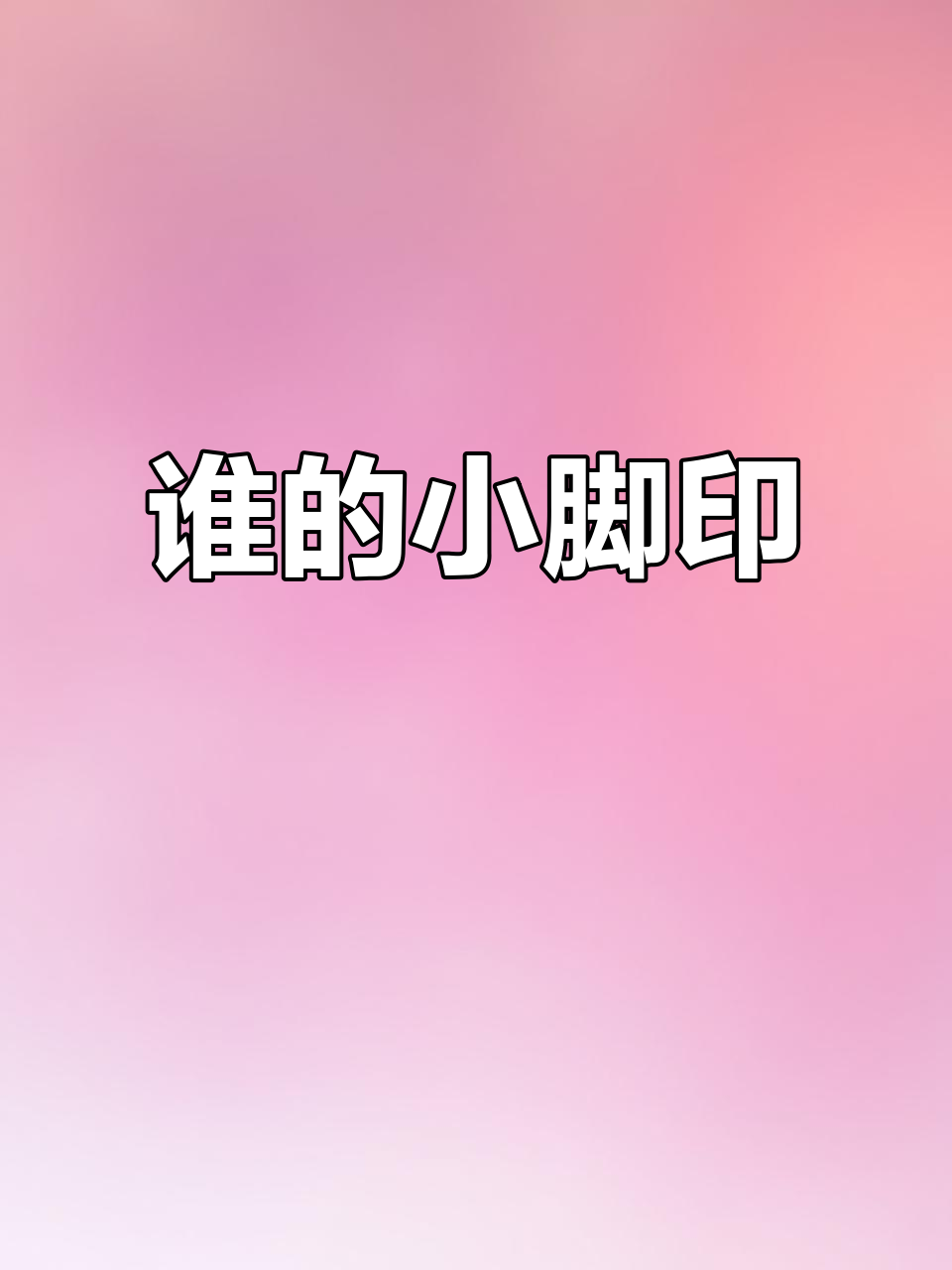 小班科学:谁的脚印?孩子们超感兴趣!