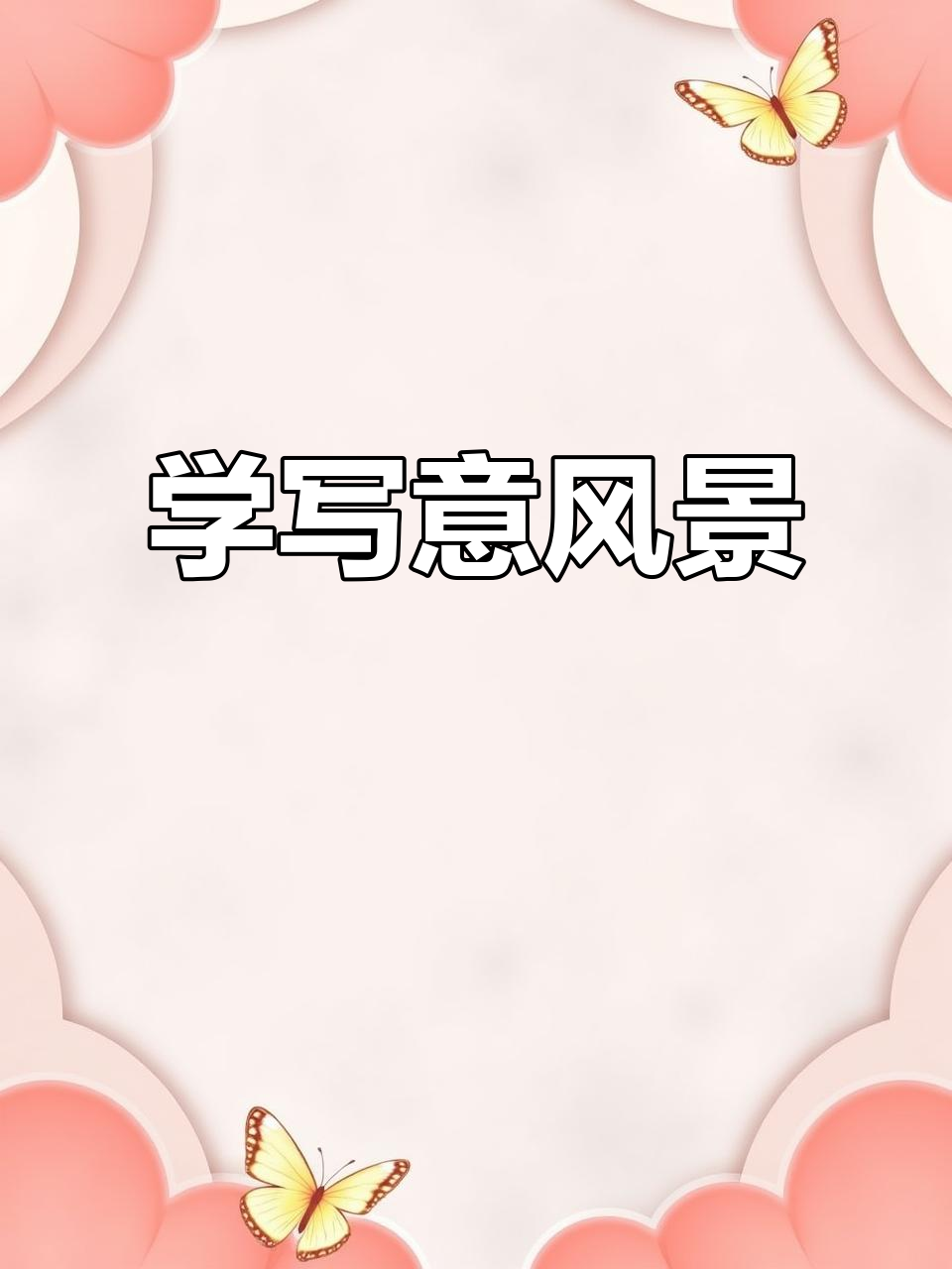 简单步骤教你画唯美风景,掌握写意技巧