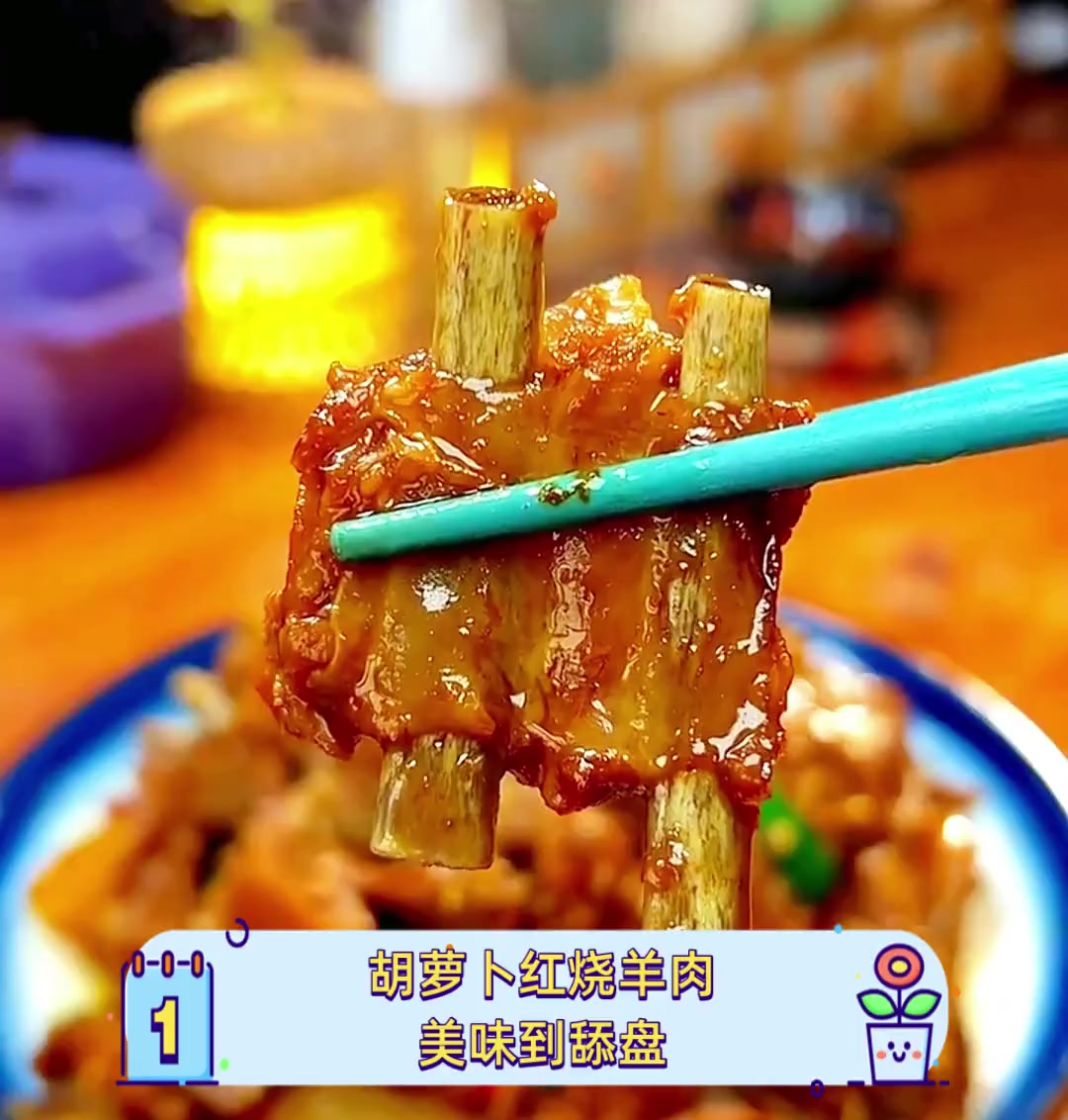 胡萝卜红烧羊肉,美味到舔盘