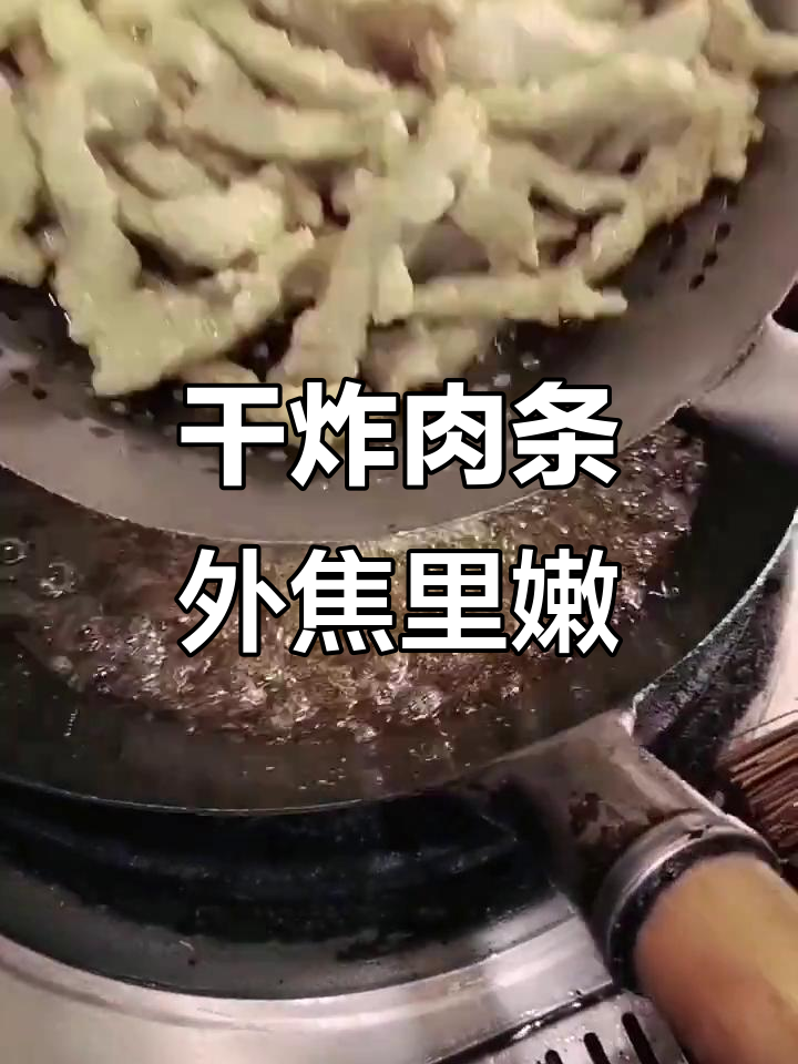 外酥里嫩的干炸肉条,做法超简单,吃了上瘾!