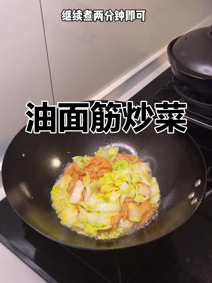 绿色蔬菜新做法:油面筋烧白菜