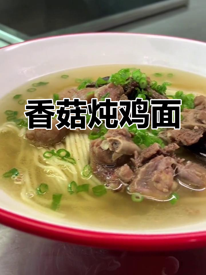 夏日酷热,一碗香菇炖鸡面解馋
