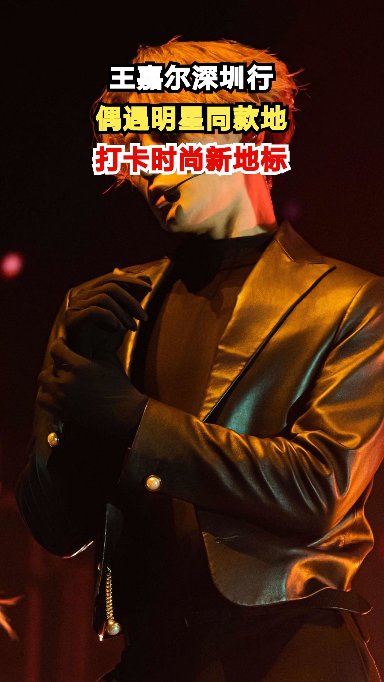王嘉尔深圳行！这些地方你一定要去偶遇，快来get同款打卡地