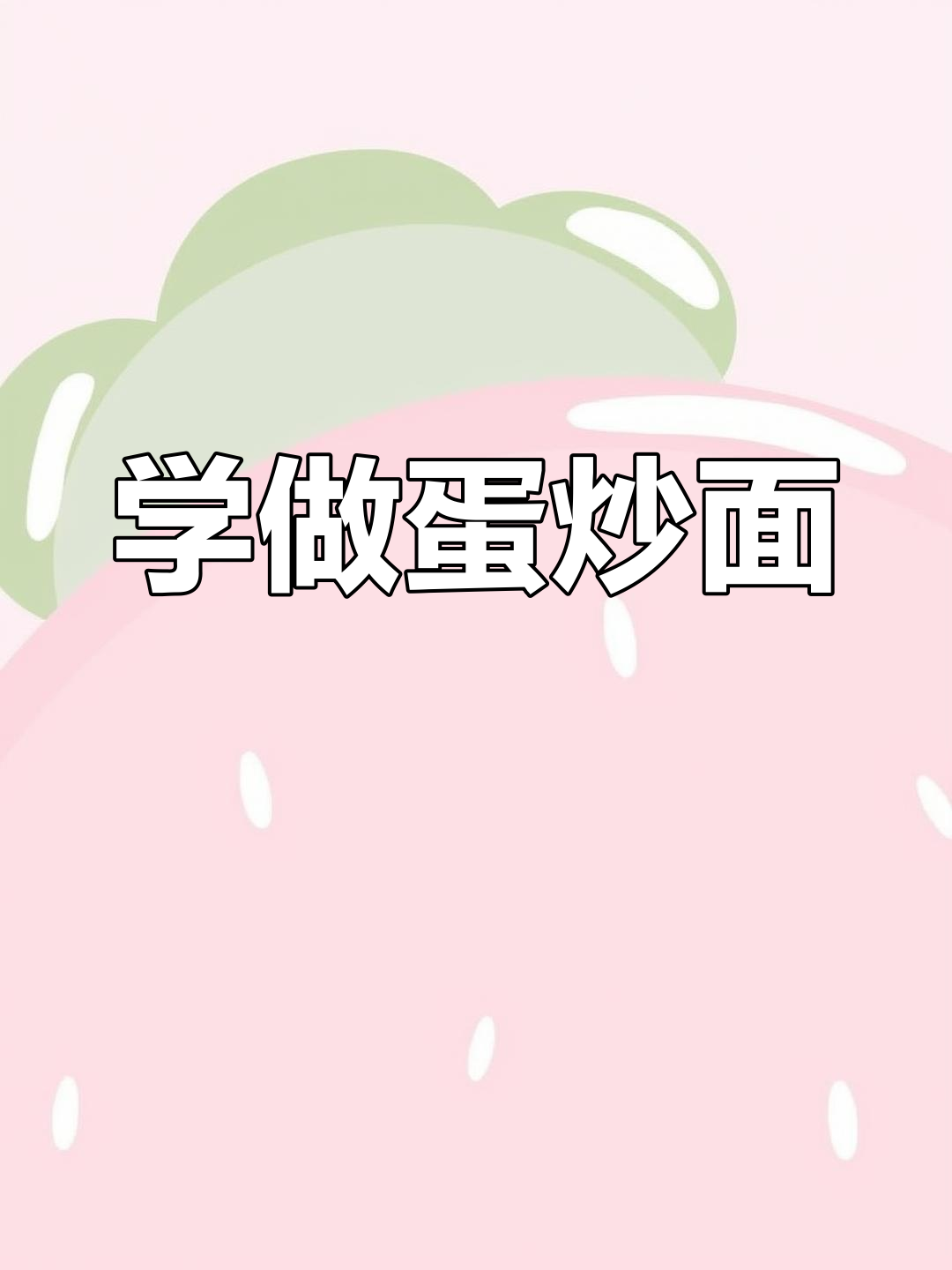 蛋炒面做法大揭秘,简单又美味!