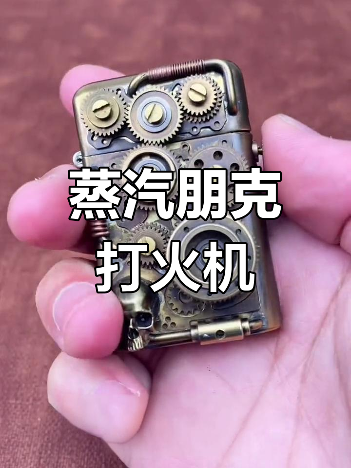 托伦斯蒸汽朋克打火机:复古与暴力的完美结合