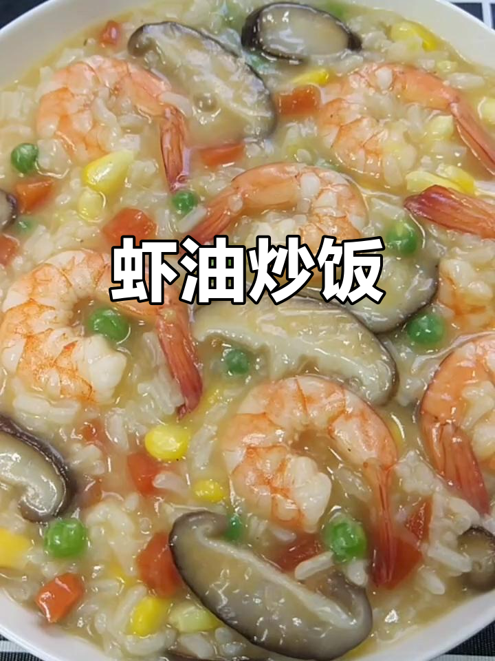 宅家必做!鲜香虾油炒饭,搭配香菇胡萝卜更美味