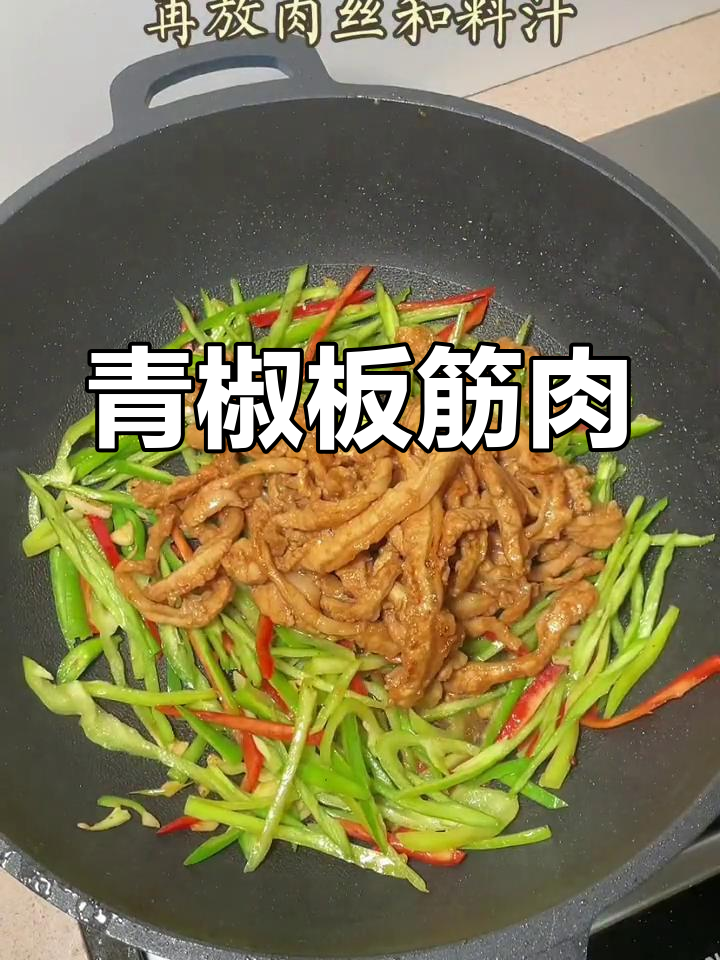 青椒炒板筋肉,脆嫩搭配下饭必备