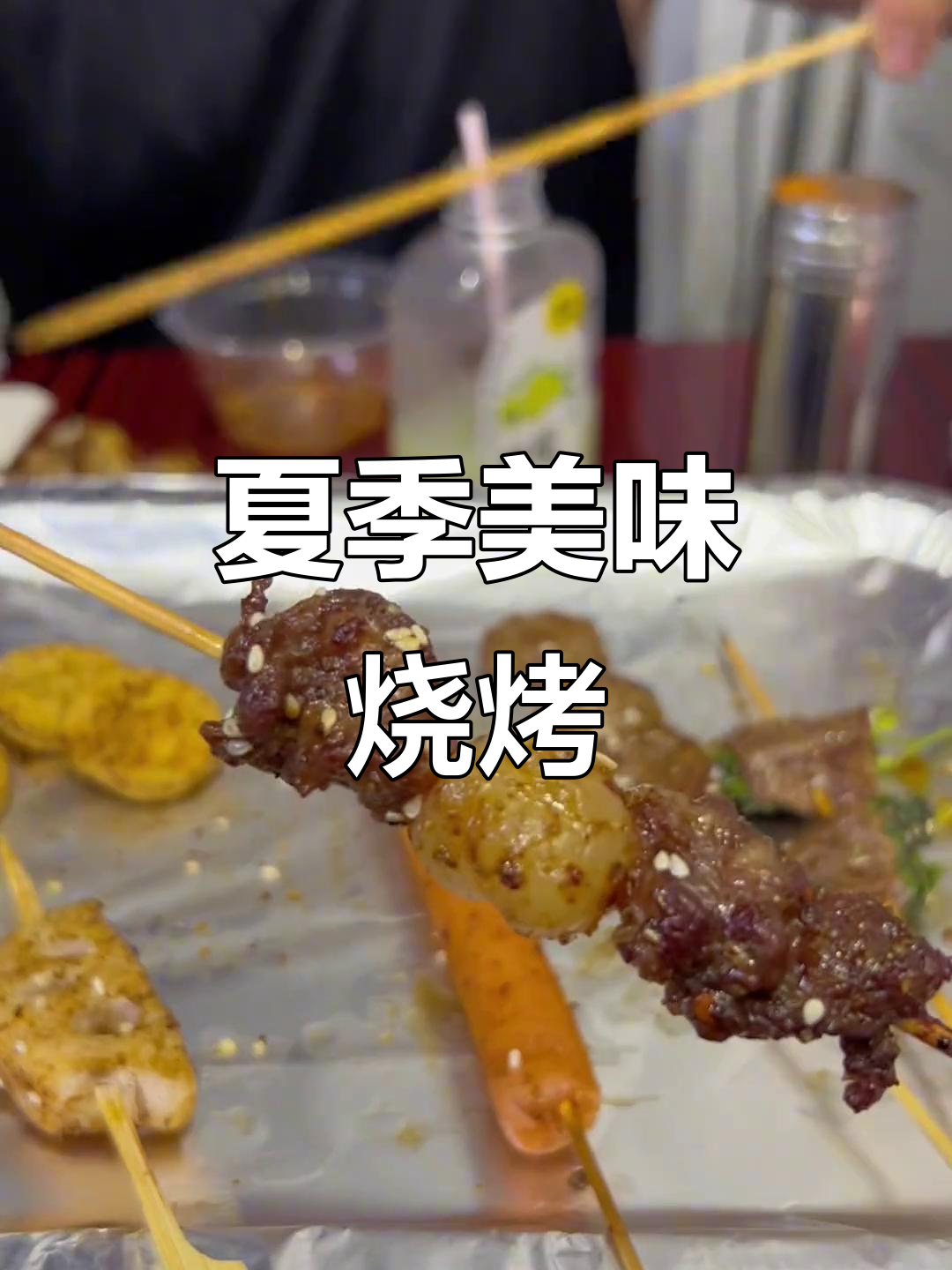 夏日烧烤,水果蔬菜搭配牛肉,秋葵鸡翅超赞!